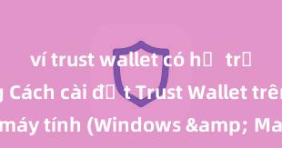 ví trust wallet có hỗ trợ bsc không Cách cài đặt Trust Wallet trên máy tính (Windows & Mac) tại Việt Nam